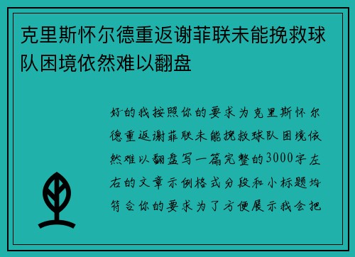 克里斯怀尔德重返谢菲联未能挽救球队困境依然难以翻盘 克里斯怀尔德重返谢菲联未能挽救球队困境依然难以翻盘