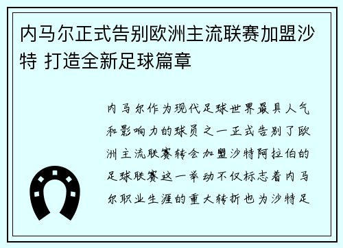 内马尔正式告别欧洲主流联赛加盟沙特 打造全新足球篇章 内马尔正式告别欧洲主流联赛加盟沙特 打造全新足球篇章