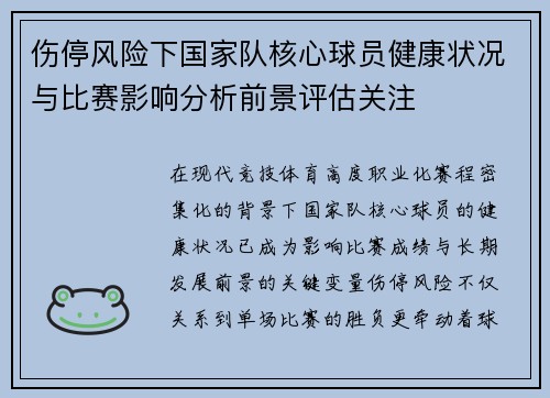 伤停风险下国家队核心球员健康状况与比赛影响分析前景评估关注 伤停风险下国家队核心球员健康状况与比赛影响分析前景评估关注