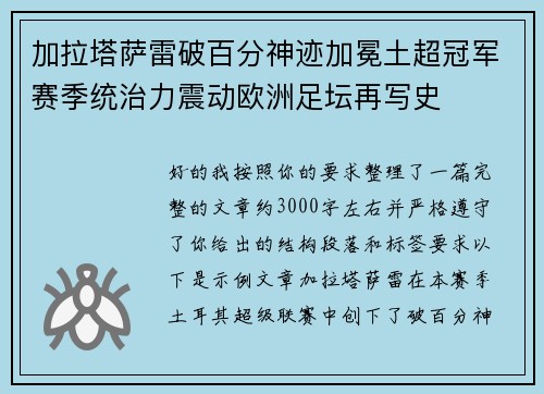 加拉塔萨雷破百分神迹加冕土超冠军赛季统治力震动欧洲足坛再写史 加拉塔萨雷破百分神迹加冕土超冠军赛季统治力震动欧洲足坛再写史