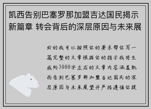 凯西告别巴塞罗那加盟吉达国民揭示新篇章 转会背后的深层原因与未来展望 凯西告别巴塞罗那加盟吉达国民揭示新篇章 转会背后的深层原因与未来展望