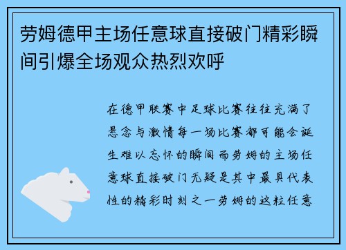 劳姆德甲主场任意球直接破门精彩瞬间引爆全场观众热烈欢呼 劳姆德甲主场任意球直接破门精彩瞬间引爆全场观众热烈欢呼