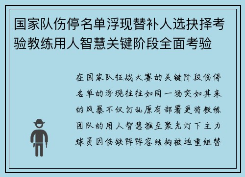 国家队伤停名单浮现替补人选抉择考验教练用人智慧关键阶段全面考验 国家队伤停名单浮现替补人选抉择考验教练用人智慧关键阶段全面考验
