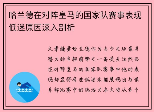 哈兰德在对阵皇马的国家队赛事表现低迷原因深入剖析 哈兰德在对阵皇马的国家队赛事表现低迷原因深入剖析