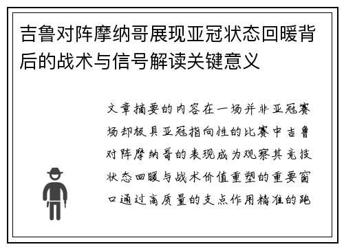 吉鲁对阵摩纳哥展现亚冠状态回暖背后的战术与信号解读关键意义 吉鲁对阵摩纳哥展现亚冠状态回暖背后的战术与信号解读关键意义