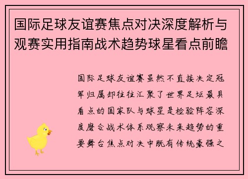 国际足球友谊赛焦点对决深度解析与观赛实用指南战术趋势球星看点前瞻 国际足球友谊赛焦点对决深度解析与观赛实用指南战术趋势球星看点前瞻