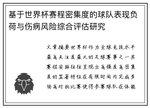 基于世界杯赛程密集度的球队表现负荷与伤病风险综合评估研究 基于世界杯赛程密集度的球队表现负荷与伤病风险综合评估研究