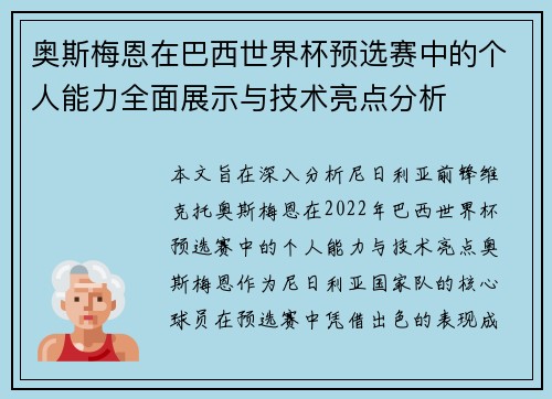 奥斯梅恩在巴西世界杯预选赛中的个人能力全面展示与技术亮点分析 奥斯梅恩在巴西世界杯预选赛中的个人能力全面展示与技术亮点分析