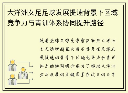 大洋洲女足足球发展提速背景下区域竞争力与青训体系协同提升路径 大洋洲女足足球发展提速背景下区域竞争力与青训体系协同提升路径