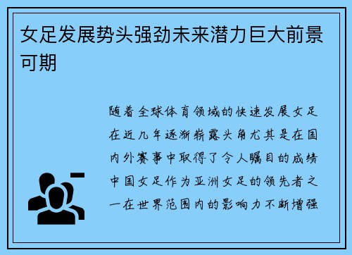 女足发展势头强劲未来潜力巨大前景可期 女足发展势头强劲未来潜力巨大前景可期
