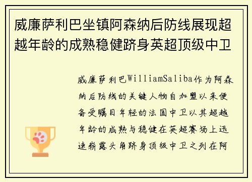 威廉萨利巴坐镇阿森纳后防线展现超越年龄的成熟稳健跻身英超顶级中卫之列 威廉萨利巴坐镇阿森纳后防线展现超越年龄的成熟稳健跻身英超顶级中卫之列
