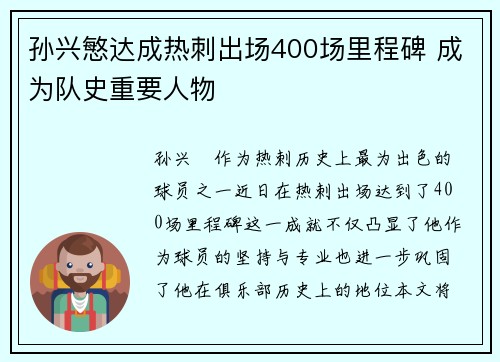 孙兴慜达成热刺出场400场里程碑 成为队史重要人物 孙兴慜达成热刺出场400场里程碑 成为队史重要人物