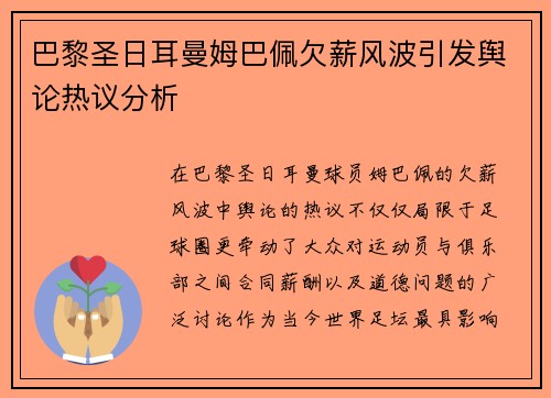 巴黎圣日耳曼姆巴佩欠薪风波引发舆论热议分析 巴黎圣日耳曼姆巴佩欠薪风波引发舆论热议分析