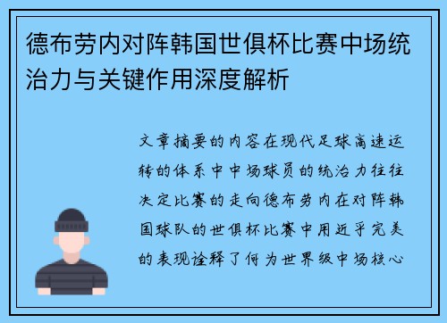 德布劳内对阵韩国世俱杯比赛中场统治力与关键作用深度解析 德布劳内对阵韩国世俱杯比赛中场统治力与关键作用深度解析
