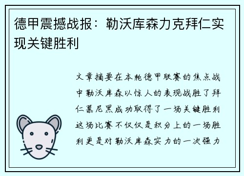 德甲震撼战报:勒沃库森力克拜仁实现关键胜利 德甲震撼战报:勒沃库森力克拜仁实现关键胜利