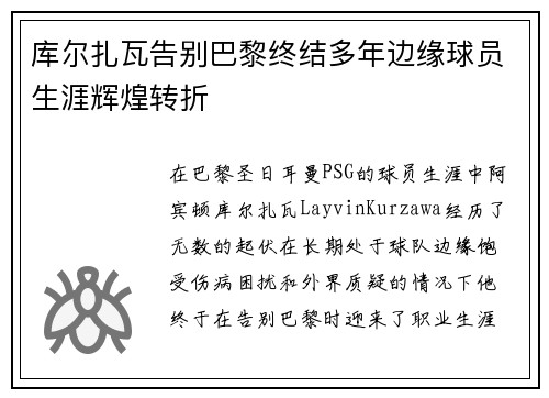 库尔扎瓦告别巴黎终结多年边缘球员生涯辉煌转折 库尔扎瓦告别巴黎终结多年边缘球员生涯辉煌转折