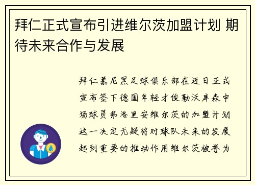 拜仁正式宣布引进维尔茨加盟计划 期待未来合作与发展 拜仁正式宣布引进维尔茨加盟计划 期待未来合作与发展