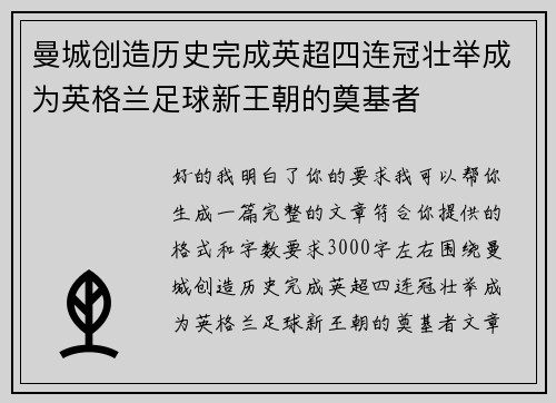 曼城创造历史完成英超四连冠壮举成为英格兰足球新王朝的奠基者 曼城创造历史完成英超四连冠壮举成为英格兰足球新王朝的奠基者