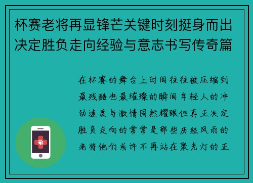 杯赛老将再显锋芒关键时刻挺身而出决定胜负走向经验与意志书写传奇篇章 杯赛老将再显锋芒关键时刻挺身而出决定胜负走向经验与意志书写传奇篇章