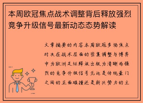 本周欧冠焦点战术调整背后释放强烈竞争升级信号最新动态态势解读 本周欧冠焦点战术调整背后释放强烈竞争升级信号最新动态态势解读