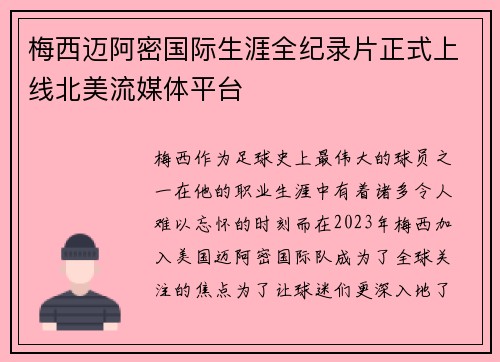 梅西迈阿密国际生涯全纪录片正式上线北美流媒体平台 梅西迈阿密国际生涯全纪录片正式上线北美流媒体平台