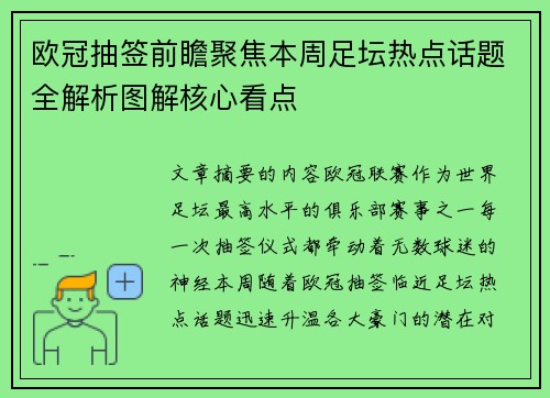 欧冠抽签前瞻聚焦本周足坛热点话题全解析图解核心看点 欧冠抽签前瞻聚焦本周足坛热点话题全解析图解核心看点