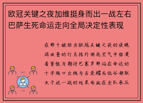 欧冠关键之夜加维挺身而出一战左右巴萨生死命运走向全局决定性表现 欧冠关键之夜加维挺身而出一战左右巴萨生死命运走向全局决定性表现
