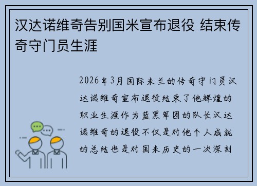 汉达诺维奇告别国米宣布退役 结束传奇守门员生涯 汉达诺维奇告别国米宣布退役 结束传奇守门员生涯