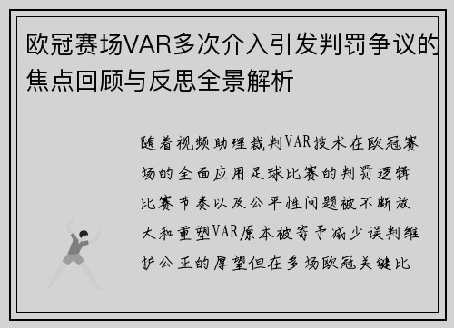 欧冠赛场VAR多次介入引发判罚争议的焦点回顾与反思全景解析 欧冠赛场VAR多次介入引发判罚争议的焦点回顾与反思全景解析