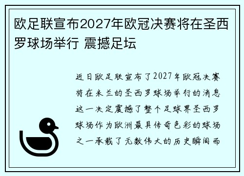 欧足联宣布2027年欧冠决赛将在圣西罗球场举行 震撼足坛 欧足联宣布2027年欧冠决赛将在圣西罗球场举行 震撼足坛