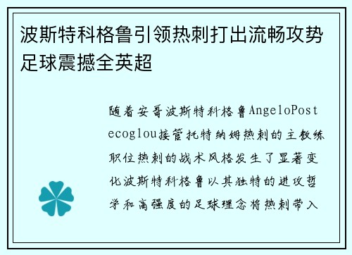 波斯特科格鲁引领热刺打出流畅攻势足球震撼全英超 波斯特科格鲁引领热刺打出流畅攻势足球震撼全英超