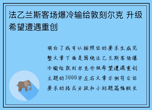 法乙兰斯客场爆冷输给敦刻尔克 升级希望遭遇重创 法乙兰斯客场爆冷输给敦刻尔克 升级希望遭遇重创