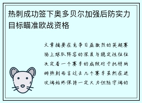 热刺成功签下奥多贝尔加强后防实力目标瞄准欧战资格 热刺成功签下奥多贝尔加强后防实力目标瞄准欧战资格