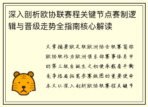 深入剖析欧协联赛程关键节点赛制逻辑与晋级走势全指南核心解读 深入剖析欧协联赛程关键节点赛制逻辑与晋级走势全指南核心解读
