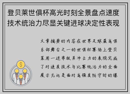 登贝莱世俱杯高光时刻全景盘点速度技术统治力尽显关键进球决定性表现 登贝莱世俱杯高光时刻全景盘点速度技术统治力尽显关键进球决定性表现