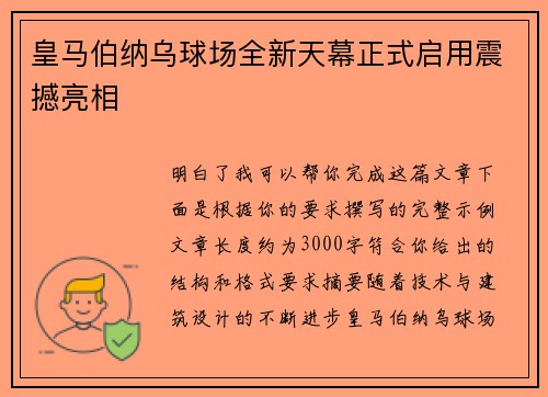 皇马伯纳乌球场全新天幕正式启用震撼亮相 皇马伯纳乌球场全新天幕正式启用震撼亮相