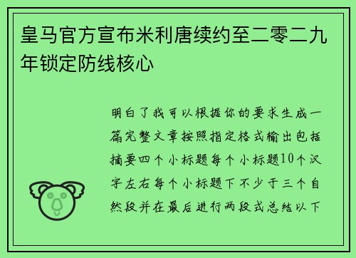 皇马官方宣布米利唐续约至二零二九年锁定防线核心 皇马官方宣布米利唐续约至二零二九年锁定防线核心