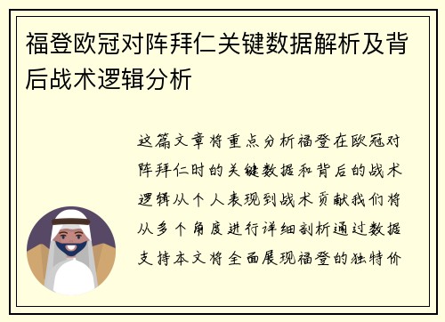 福登欧冠对阵拜仁关键数据解析及背后战术逻辑分析 福登欧冠对阵拜仁关键数据解析及背后战术逻辑分析