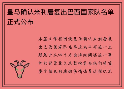 皇马确认米利唐复出巴西国家队名单正式公布 皇马确认米利唐复出巴西国家队名单正式公布