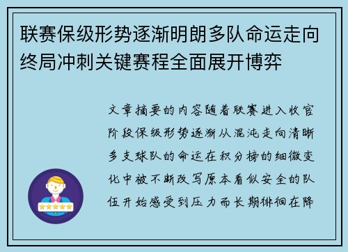 联赛保级形势逐渐明朗多队命运走向终局冲刺关键赛程全面展开博弈 联赛保级形势逐渐明朗多队命运走向终局冲刺关键赛程全面展开博弈