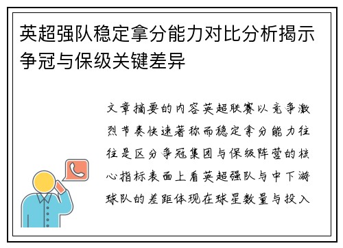 英超强队稳定拿分能力对比分析揭示争冠与保级关键差异 英超强队稳定拿分能力对比分析揭示争冠与保级关键差异