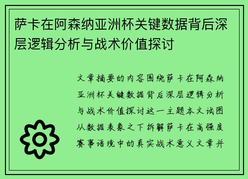 萨卡在阿森纳亚洲杯关键数据背后深层逻辑分析与战术价值探讨 萨卡在阿森纳亚洲杯关键数据背后深层逻辑分析与战术价值探讨