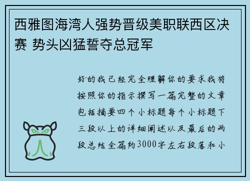 西雅图海湾人强势晋级美职联西区决赛 势头凶猛誓夺总冠军 西雅图海湾人强势晋级美职联西区决赛 势头凶猛誓夺总冠军