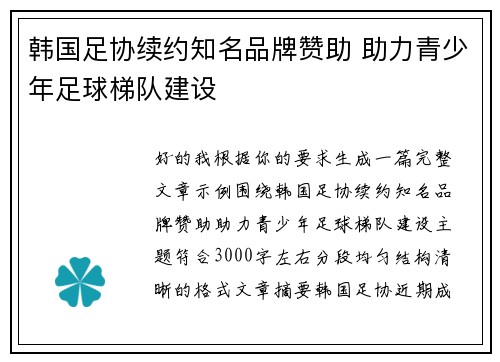 韩国足协续约知名品牌赞助 助力青少年足球梯队建设 韩国足协续约知名品牌赞助 助力青少年足球梯队建设