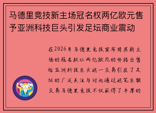 马德里竞技新主场冠名权两亿欧元售予亚洲科技巨头引发足坛商业震动 马德里竞技新主场冠名权两亿欧元售予亚洲科技巨头引发足坛商业震动