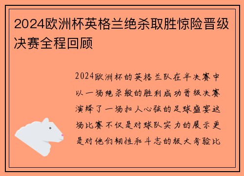 2024欧洲杯英格兰绝杀取胜惊险晋级决赛全程回顾 2024欧洲杯英格兰绝杀取胜惊险晋级决赛全程回顾