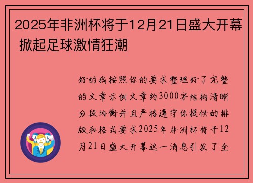 2025年非洲杯将于12月21日盛大开幕 掀起足球激情狂潮 2025年非洲杯将于12月21日盛大开幕 掀起足球激情狂潮
