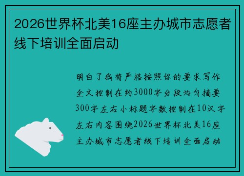 2026世界杯北美16座主办城市志愿者线下培训全面启动