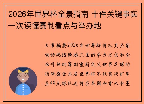 2026年世界杯全景指南 十件关键事实一次读懂赛制看点与举办地 2026年世界杯全景指南 十件关键事实一次读懂赛制看点与举办地