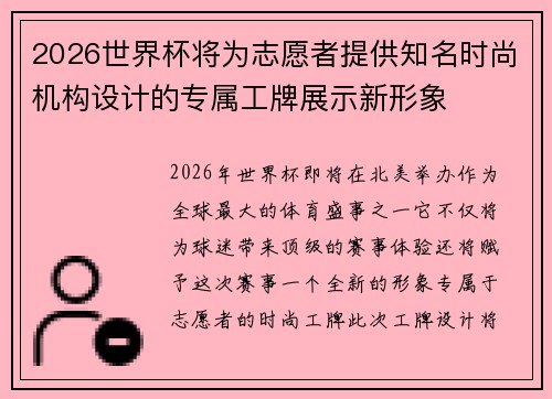 2026世界杯将为志愿者提供知名时尚机构设计的专属工牌展示新形象 2026世界杯将为志愿者提供知名时尚机构设计的专属工牌展示新形象